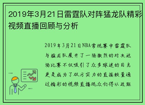 2019年3月21日雷霆队对阵猛龙队精彩视频直播回顾与分析