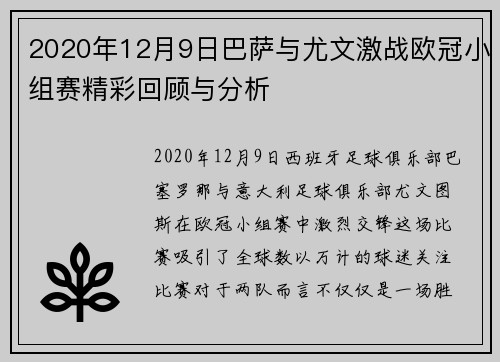 2020年12月9日巴萨与尤文激战欧冠小组赛精彩回顾与分析
