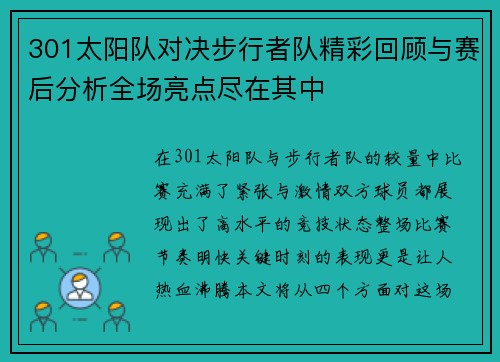 301太阳队对决步行者队精彩回顾与赛后分析全场亮点尽在其中