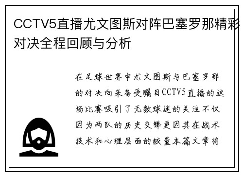 CCTV5直播尤文图斯对阵巴塞罗那精彩对决全程回顾与分析