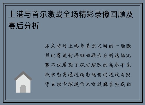 上港与首尔激战全场精彩录像回顾及赛后分析