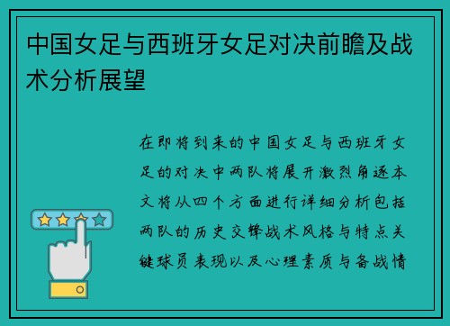 中国女足与西班牙女足对决前瞻及战术分析展望