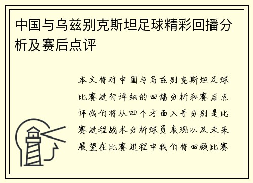 中国与乌兹别克斯坦足球精彩回播分析及赛后点评