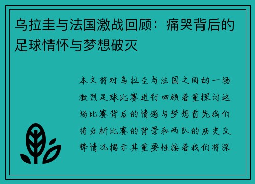 乌拉圭与法国激战回顾：痛哭背后的足球情怀与梦想破灭