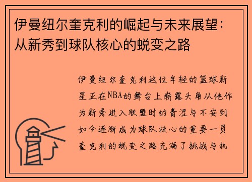 伊曼纽尔奎克利的崛起与未来展望：从新秀到球队核心的蜕变之路