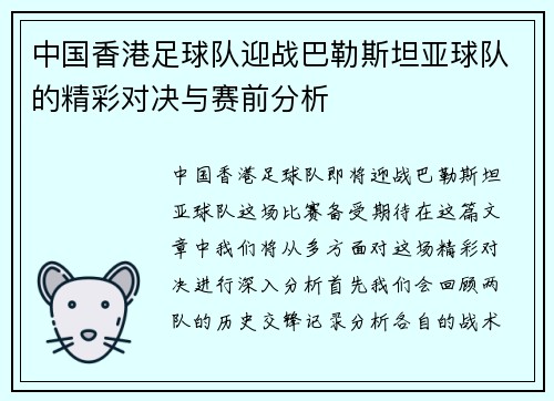 中国香港足球队迎战巴勒斯坦亚球队的精彩对决与赛前分析