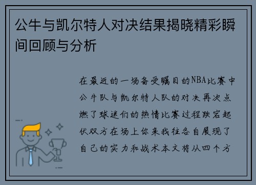 公牛与凯尔特人对决结果揭晓精彩瞬间回顾与分析