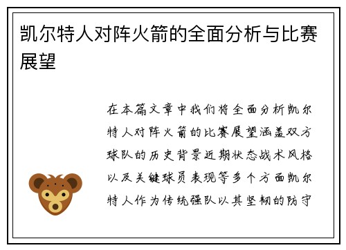 凯尔特人对阵火箭的全面分析与比赛展望
