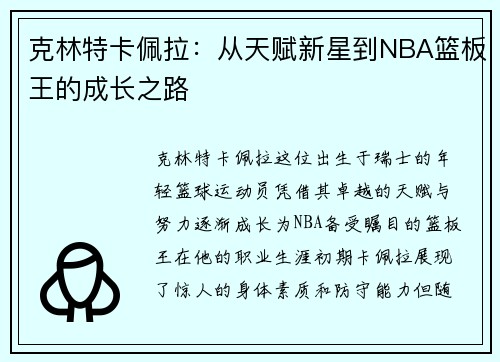 克林特卡佩拉：从天赋新星到NBA篮板王的成长之路