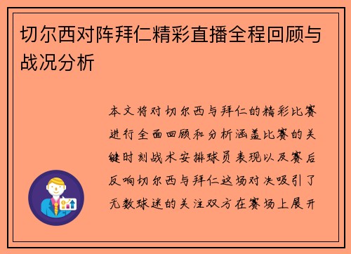 切尔西对阵拜仁精彩直播全程回顾与战况分析