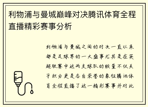 利物浦与曼城巅峰对决腾讯体育全程直播精彩赛事分析