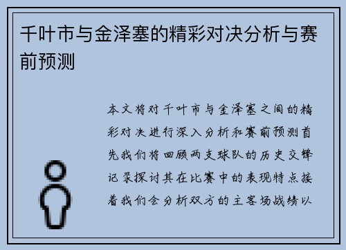 千叶市与金泽塞的精彩对决分析与赛前预测