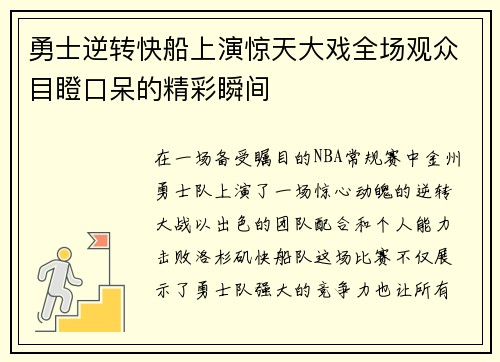 勇士逆转快船上演惊天大戏全场观众目瞪口呆的精彩瞬间