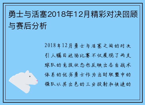 勇士与活塞2018年12月精彩对决回顾与赛后分析