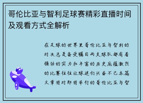 哥伦比亚与智利足球赛精彩直播时间及观看方式全解析