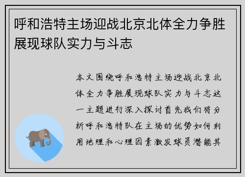 呼和浩特主场迎战北京北体全力争胜展现球队实力与斗志