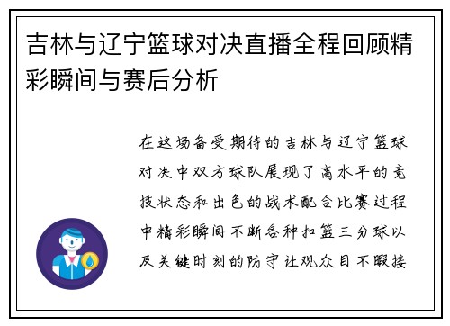 吉林与辽宁篮球对决直播全程回顾精彩瞬间与赛后分析