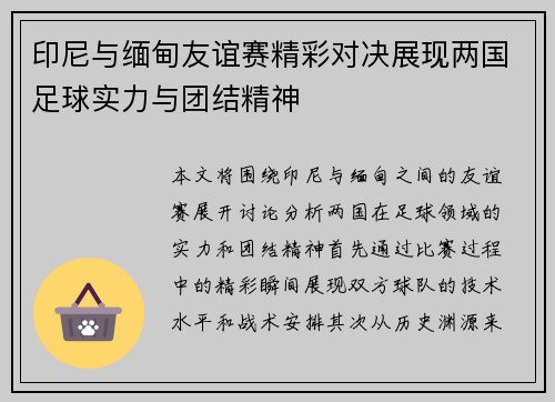 印尼与缅甸友谊赛精彩对决展现两国足球实力与团结精神