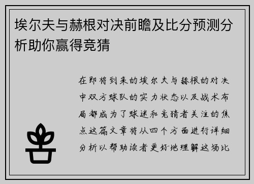 埃尔夫与赫根对决前瞻及比分预测分析助你赢得竞猜