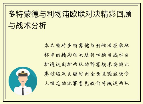 多特蒙德与利物浦欧联对决精彩回顾与战术分析