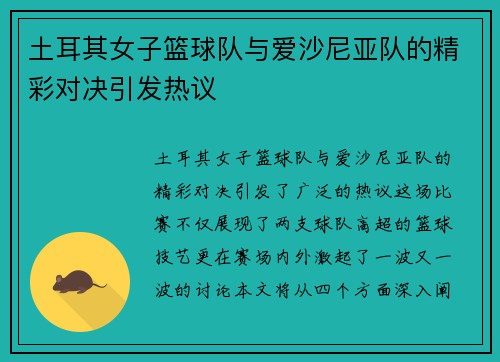 土耳其女子篮球队与爱沙尼亚队的精彩对决引发热议