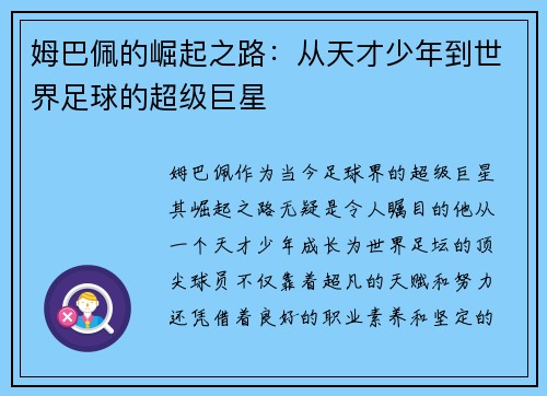 姆巴佩的崛起之路：从天才少年到世界足球的超级巨星