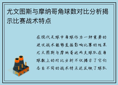 尤文图斯与摩纳哥角球数对比分析揭示比赛战术特点