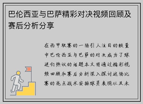 巴伦西亚与巴萨精彩对决视频回顾及赛后分析分享