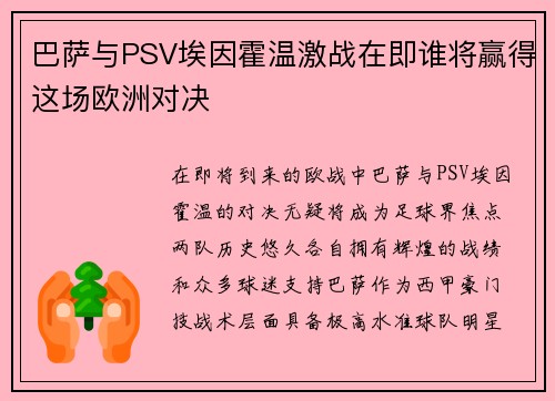 巴萨与PSV埃因霍温激战在即谁将赢得这场欧洲对决