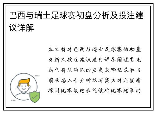 巴西与瑞士足球赛初盘分析及投注建议详解