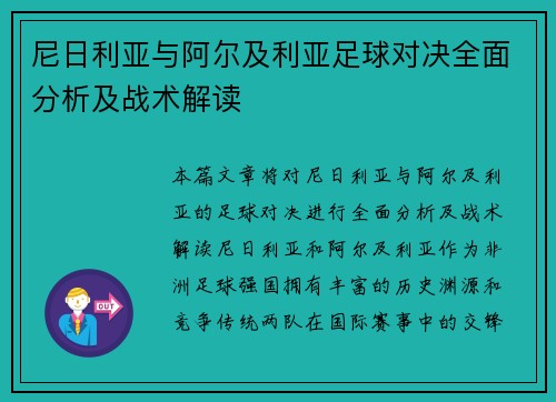 尼日利亚与阿尔及利亚足球对决全面分析及战术解读