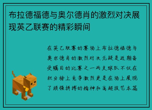 布拉德福德与奥尔德肖的激烈对决展现英乙联赛的精彩瞬间