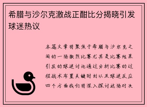 希腊与沙尔克激战正酣比分揭晓引发球迷热议