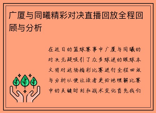 广厦与同曦精彩对决直播回放全程回顾与分析