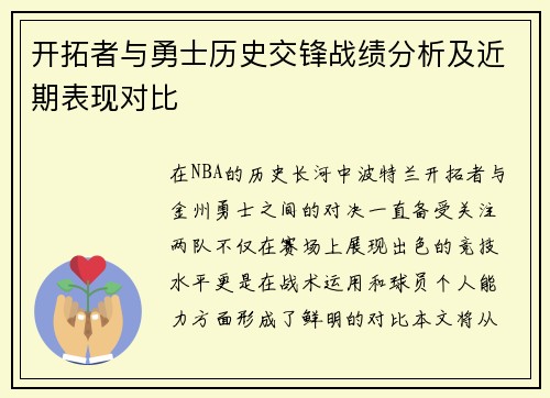 开拓者与勇士历史交锋战绩分析及近期表现对比