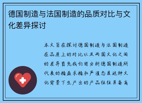 德国制造与法国制造的品质对比与文化差异探讨