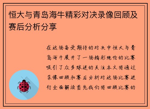 恒大与青岛海牛精彩对决录像回顾及赛后分析分享