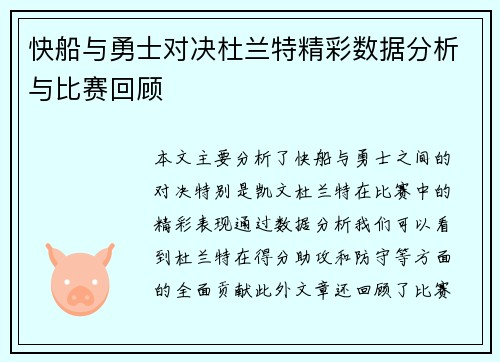 快船与勇士对决杜兰特精彩数据分析与比赛回顾