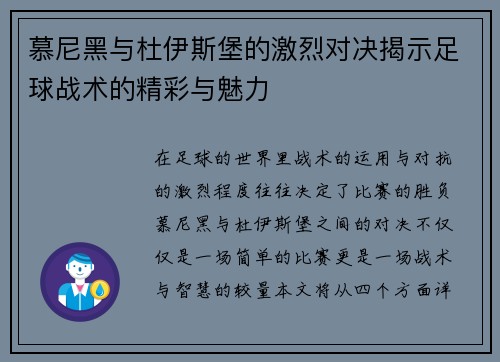 慕尼黑与杜伊斯堡的激烈对决揭示足球战术的精彩与魅力